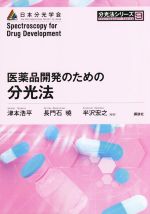 医薬品開発のための分光法 -(分光法シリーズ9)