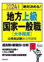 絶対決める!地方上級・国家一般職(大卒程度)公務員試験総合問題集 -(2024年度版)(赤シート付)