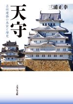 天守 芸術建築の本質と歴史-