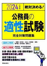 絶対決める!公務員の適性試験 完全対策問題集 -(2024年度版)