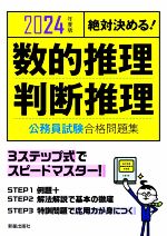 絶対決める!数的推理・判断推理 公務員試験合格問題集 -(2024年度版)