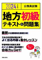 公務員試験 地方初級テキスト&問題集 -(2024年度版)(赤シート付)