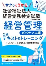 社会福祉法人 経営実務検定試験 経営管理 ガバナンス編 公式テキスト&トレーニング サクッとうかる-