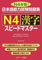 日本語能力試験問題集N4漢字スピードマスター N4合格!-