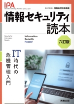 情報セキュリティ読本 六訂版 IT時代の危機管理入門-