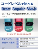 コードレベルで比べるReact Angular Vue.js フレームワークの選択で後悔しないために-