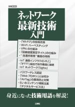 ネットワーク最新技術入門 -(I/O BOOKS)