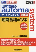 山本浩司のautoma system 総集編 短期合格のツボ -(Wセミナー 司法書士)(2023年版)