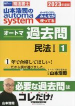 山本浩司のautoma system オートマ過去問 民法Ⅰ -(Wセミナー 司法書士)(2023年度版-1)