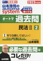 山本浩司のautoma system オートマ過去問 民法Ⅱ -(Wセミナー 司法書士)(2023年度版-2)