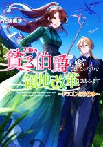 辺境の貧乏伯爵に嫁ぐことになったので領地改革に励みます ドラゴンとお仕事-(アース・スター ルナ)(2)