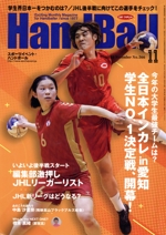 HandBall スポーツイベント・ハンドボール -(月刊誌)(11 2022 NOVEMBER NO.566)