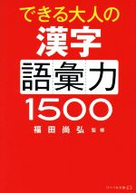 できる大人の漢字語彙力1500 -(リベラル文庫)