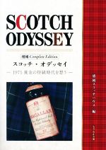 スコッチ・オデッセイ 増補 Complete Edition 1971黄金の特級時代を想う-(もりおか文庫)