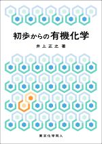 初歩からの有機化学