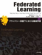Federated Learning プライバシー保護下における機械学習-