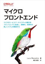 マイクロフロントエンド マイクロサービスアーキテクチャの概念をフロントエンドに拡張し、信頼性、自律性の高いシステムを構築する-