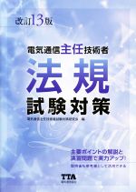 電気通信主任技術者 法規 試験対策 改訂13版