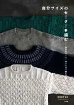 自分サイズのセーターを編む 好きなサイズ・好きな糸で編む方法-
