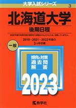 北海道大学 後期日程 -(大学入試シリーズ3)(2023年版)