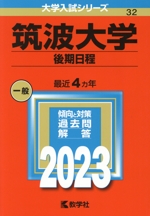 筑波大学 後期日程 -(大学入試シリーズ32)(2023年版)
