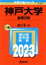 神戸大学 後期日程 -(大学入試シリーズ117)(2023年版)