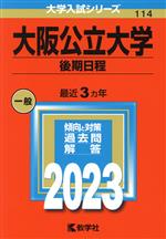 大阪公立大学 後期日程 -(大学入試シリーズ114)(2023年版)