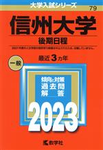 信州大学 後期日程 -(大学入試シリーズ79)(2023年版)