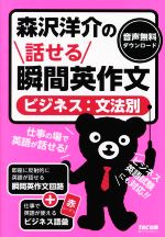 森沢洋介の話せる瞬間英作文 ビジネス:文法別 -(赤シート付)