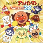 それいけ!アンパンマン ベストヒット’23