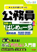 みんなが欲しかった!公務員 合格へのはじめの一歩 数的処理 フルカラー 数的推理・判断推理 空間把握・資料解釈-(合格へのはじめの一歩シリーズ)