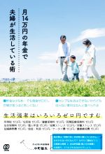 月14万円の年金で夫婦が生活している術