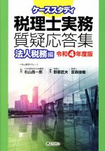 ケーススタディ 税理士実務 質疑応答集 法人税務編 -(令和4年版)