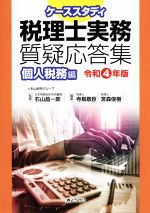 ケーススタディ 税理士実務 質疑応答集 個人税務編 -(令和4年版)