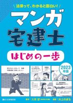 マンガ宅建士 はじめの一歩 -(2023年版)