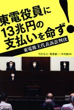 東電役員に13兆円の支払いを命ず! 東電株主代表訴訟判決-