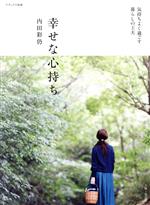 幸せな心持ち 気持ちよく過ごす 暮らしの工夫-(ナチュリラ別冊)