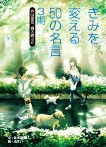 きみを変える50の名言 3期 芦田愛菜、倉本聰ほか-