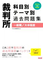 裁判所 科目別・テーマ別過去問題集 一般職/大卒程度 -(2024年度採用版)(別冊付)