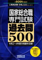 国家総合職 専門試験 過去問500 -(公務員試験合格の500シリーズ)(2024年度版)