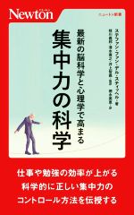 集中力の科学 最新の脳科学と心理学で高まる -(ニュートン新書)