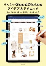 みんなのGoodNotes アイデア&テクニック iPadではじめる新しい手書きノートの楽しみ方-