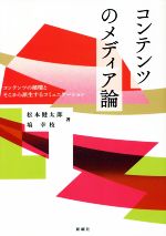 コンテンツのメディア論 コンテンツの循環とそこから派生するコミュニケーション-