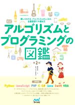 アルゴリズムとプログラミングの図鑑 第2版