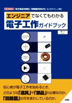 エンジニアでなくてもわかる電子工作ガイドブック -(I/OBOOKS)