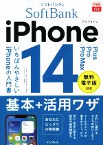 ソフトバンクのiPhone 14/Plus/Pro/Pro Max 基本+活用ワザ -(できるfit)
