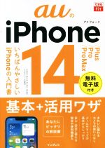 auのiPhone 14/Plus/Pro/Pro Max 基本+活用ワザ -(できるfit)