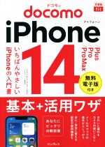ドコモのiPhone 14/Plus/Pro/Pro Max 基本+活用ワザ -(できるfit)