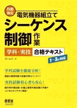 技能検定電気機器組立てシーケンス制御作業 学科・実技 合格テキスト 1~3級対応-