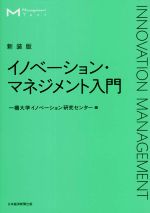 イノベーション・マネジメント入門 新装版 -(マネジメント・テキスト)